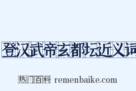 登汉武帝玄都坛近义词是什么意思的图片